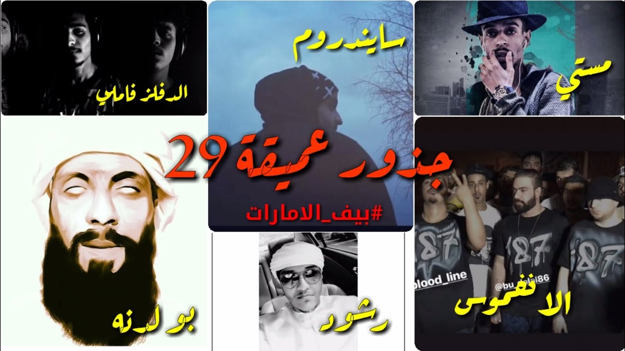 البيف الاماراتي | جذور عميقة 29 |  الانفموس والدفلز فاملي وامسي رشود VS قوم ليش وسايندروم