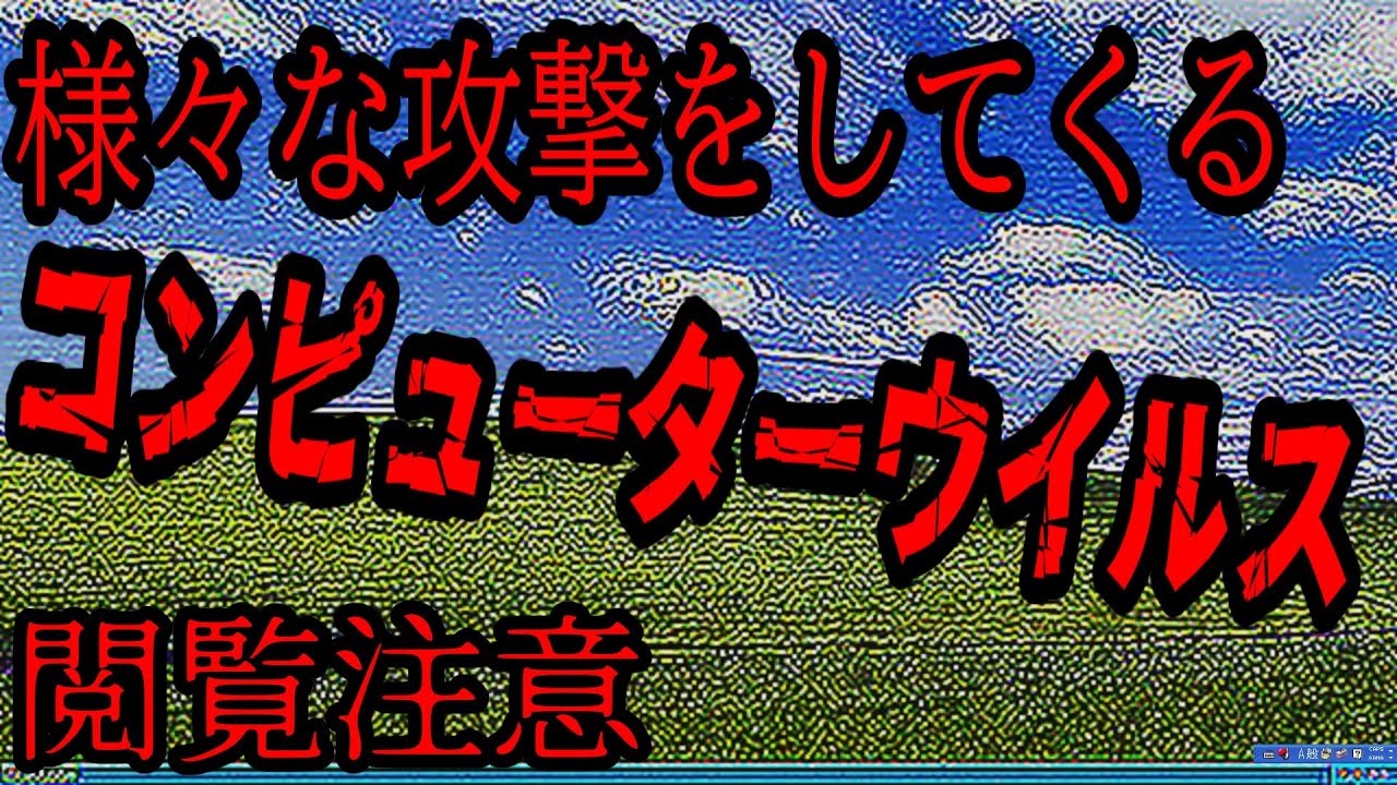 様々な攻撃をしてくるコンピューターウイルスに感染した結果。【Windows】