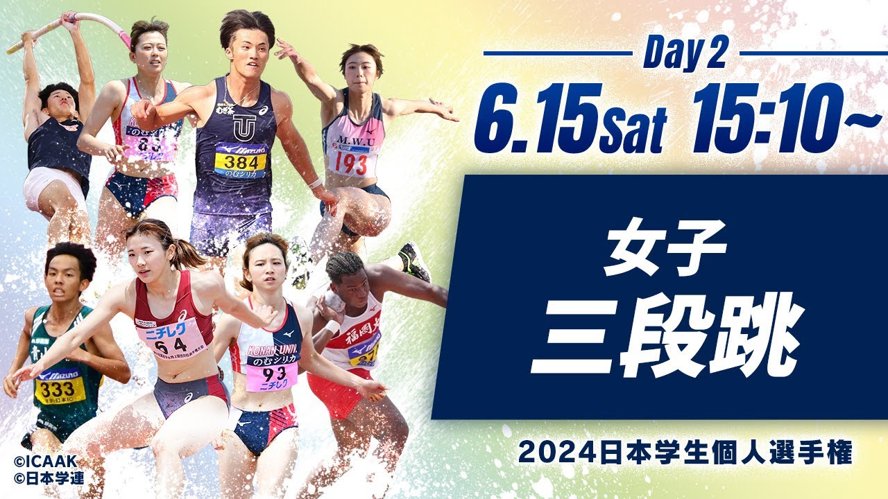 第2日目 女子三段跳 決勝【2024日本学生個人選手権】