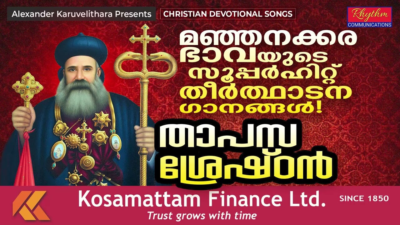 manjinikkara bava songs | manjinikkara theerthayathra songs | manjinikkara songs | christian songs