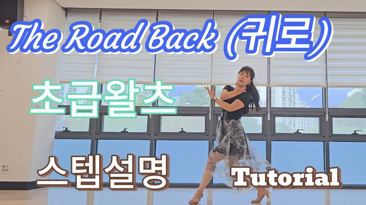 The Road Back (귀로)|왈츠|Waltz |스텝설명 |Tutorial 
