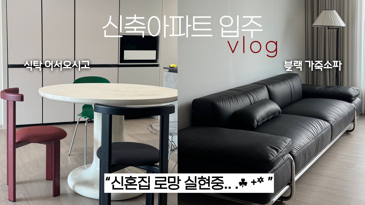 신축아파트 입주브이로그 ❷ 무니토 느와르 소파 | 플랫포인트 허쉬 테이블 | LG 가전 | 몬타디자인 시스템행거 | 커튼 설치