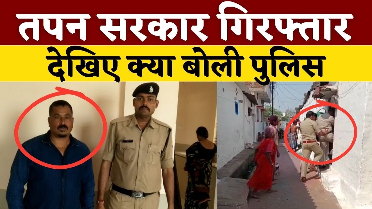 तपन सरकार गिरफ्तार देखिए क्या बोली Police || KP NEWS || Seemant Kashyap