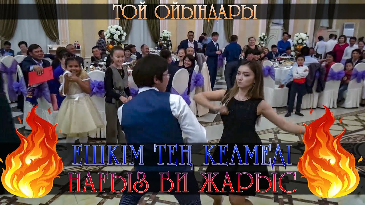 Ешкім тең келмеді | Нағыз би жарыс | Той ойындары | Тамада Думан