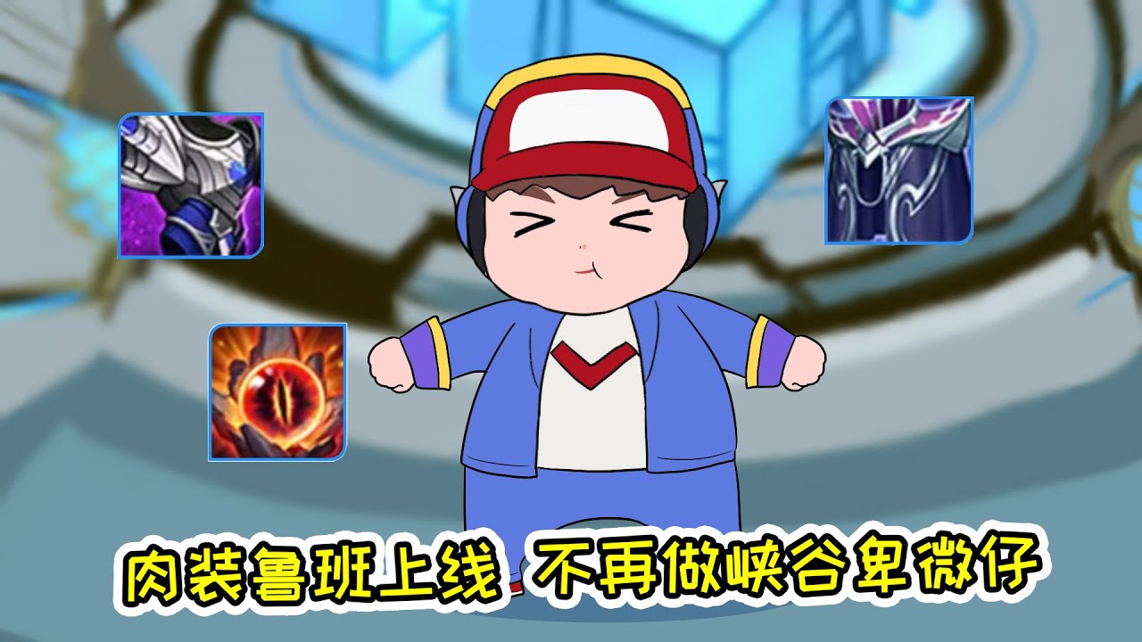 【王者脑洞所】小鲁班当众戏耍铠爹，铠：是谁给你的勇气