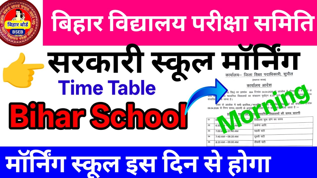 Bihar School Morning Time Table 2026।। School morning kab se hoga ।। Morning school time April 2026