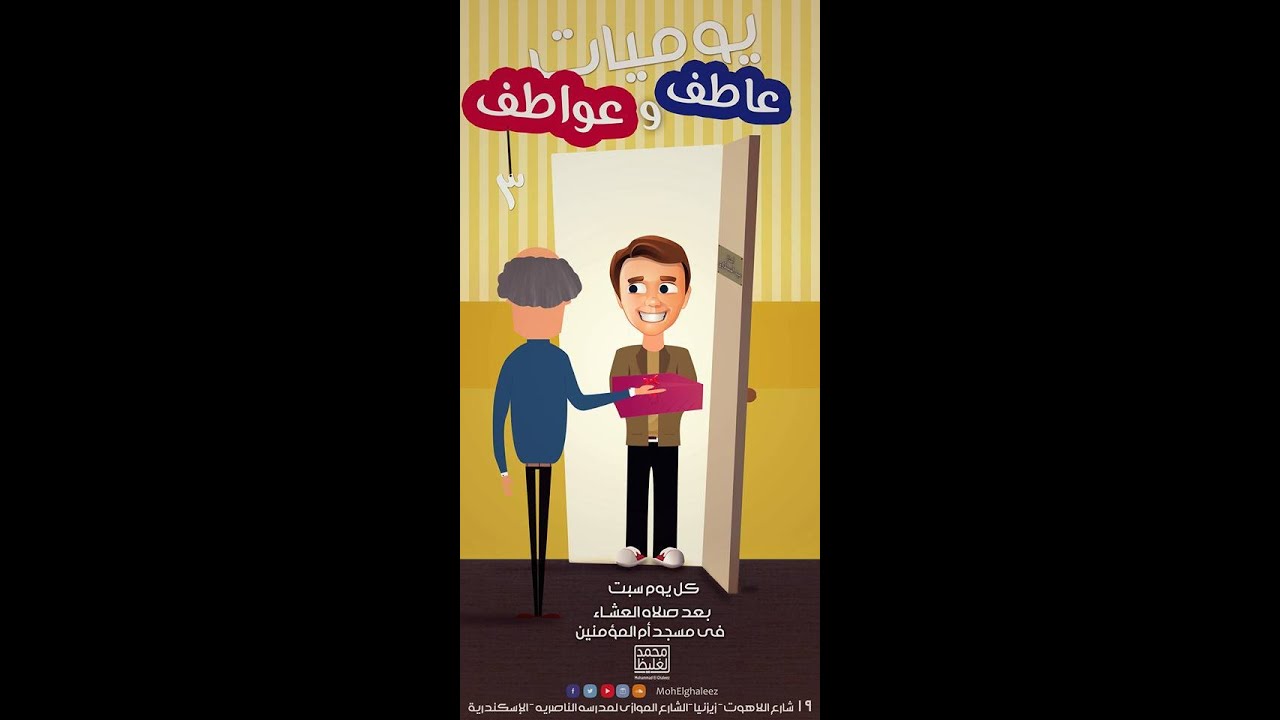 كيف أختار شريك حياتي (يوميات عاطف و عواطف 3) قصتنا2 - محمد الغليظ