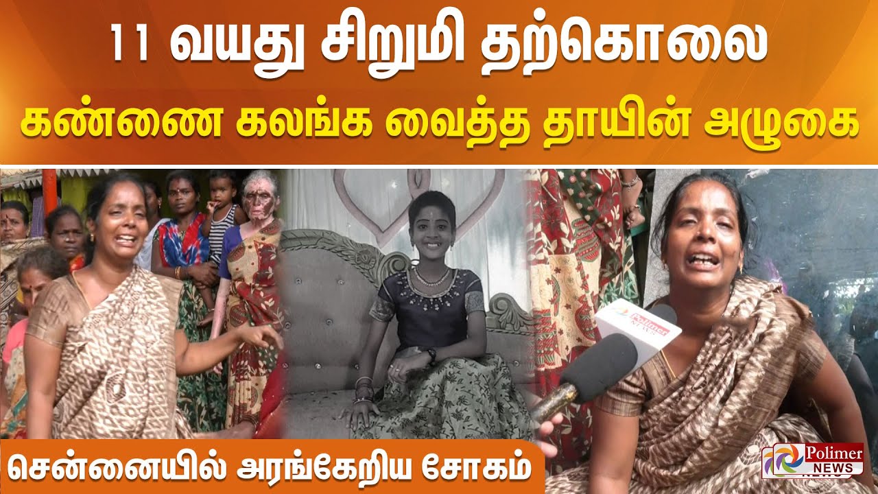 போலீஸ் இல்லைன்னா, பிடி டீச்சர் ஆகனும்ன்னு சொன்னாளே.. இப்படி தவிக்க விட்டாளே.. ஒரு தாயின் அழுகுரல்!