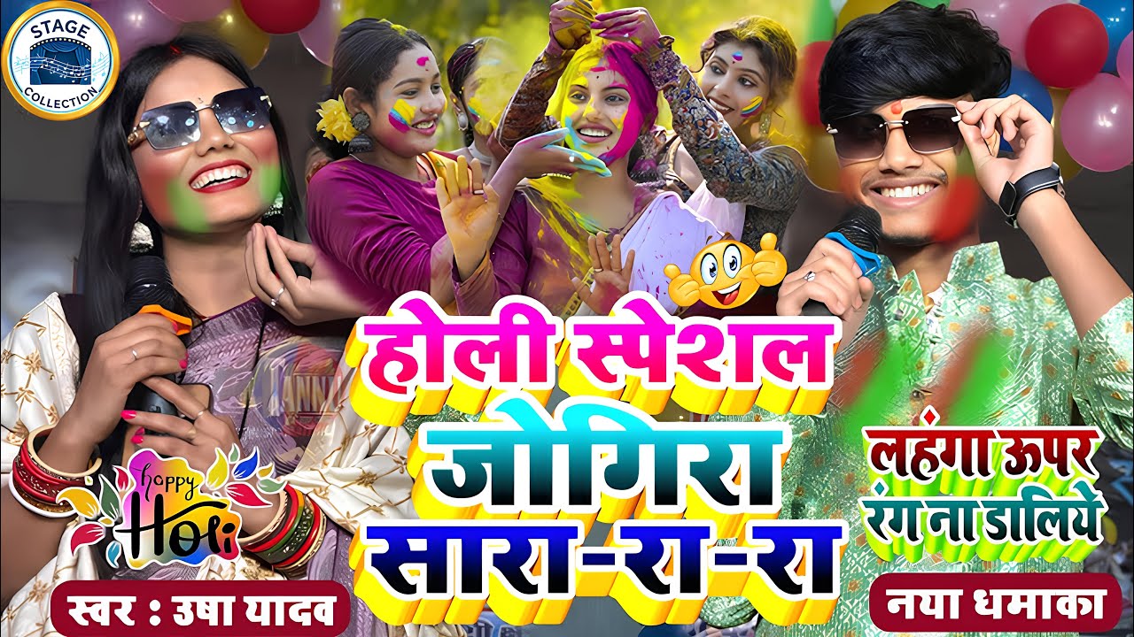 #holi_jogira_special_2026 | होली जोगिरा स्पेशल |usha yadav ka gana|holi ka gana|usha yadav holi song