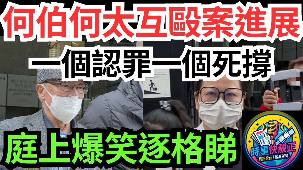 【何伯何太互毆案新進展】兩人不獲批法援、一個認罪一個死撐，庭上爆笑言論逐格睇!法庭變成真人Show #全城熱話 #網絡熱話 #社會時事 #社會熱話 #時事 #社會新聞 #民生 #港聞  #新聞簡報