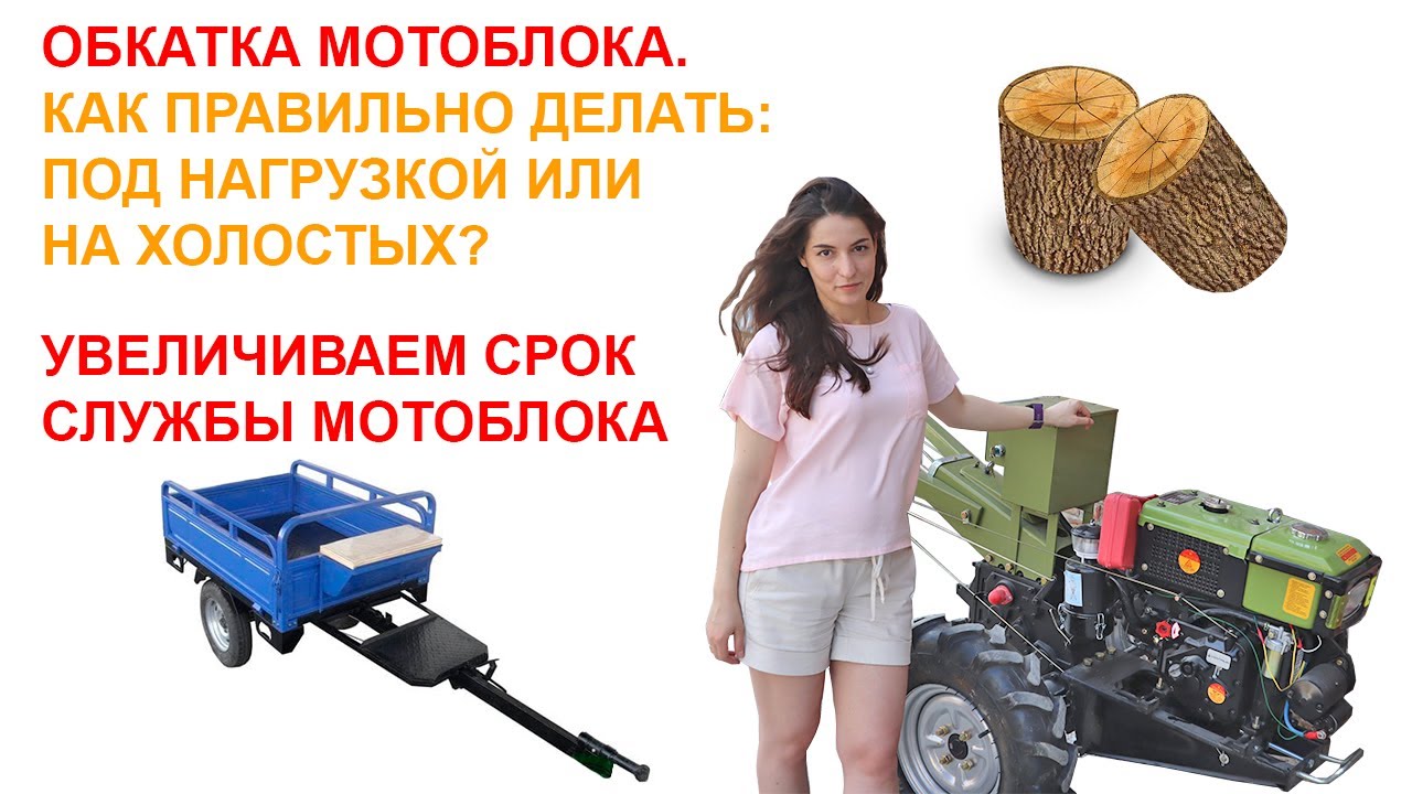 Обкатка мотоблока как правильно делать? Под нагрузкой или на холостых?💪 Увеличиваем срок службы! 🚀