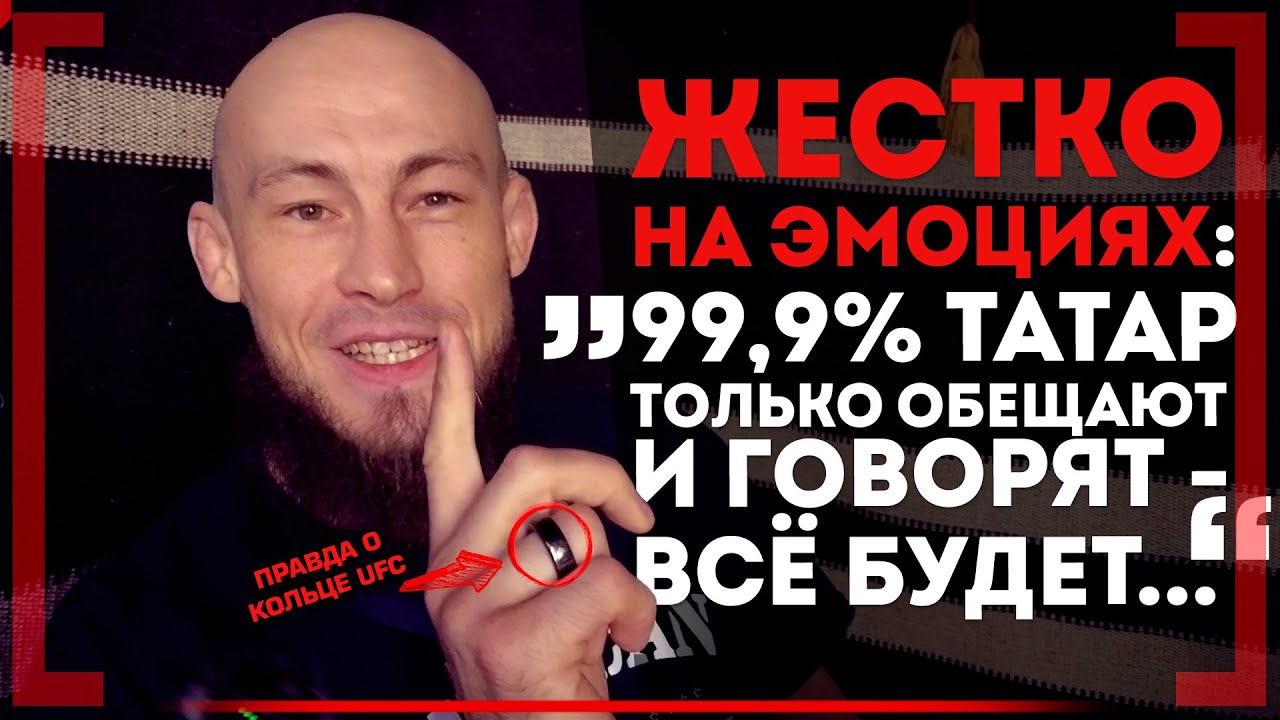 ПЕРВЫЙ Татарин в UFC: ПРАВДА о ТЕХ, КТО МНОГО ОБЕЩАЕТ - Ринат Фахретдинов об УМНОМ кольце