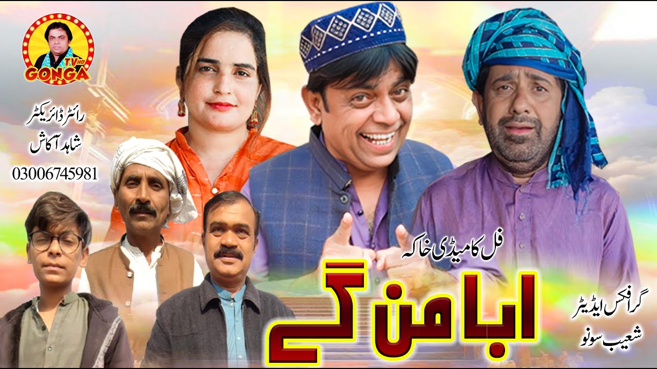 Abba Maan Gay… Ab Kya Hoga? 🤣 | Saraiki Comedy Drama 2025 | Shahid Akash
