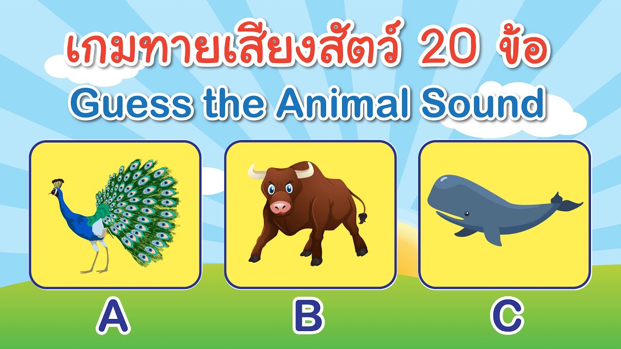 เกมทายเสียงสัตว์ 20 ข้อ Guess the Animal Sound!