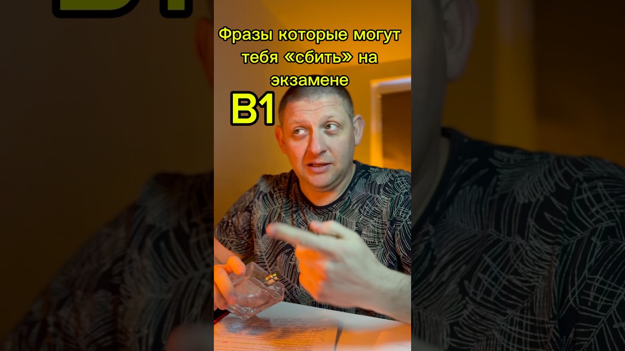 Фразы которые могут &laquo;сбить&raquo; вас с настроя. Экзамен B1 🇩🇪 #b1 #deutschkurs #pr&uuml;fung