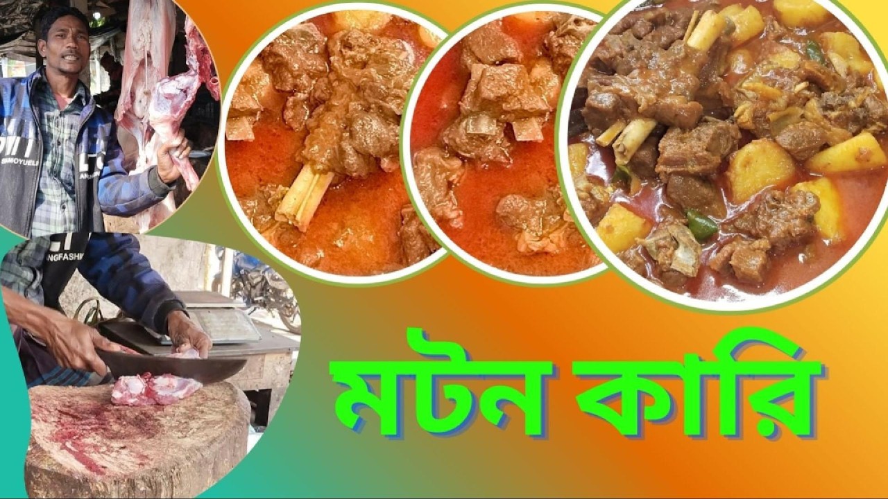 মটন কারি , আলু দিয়ে খাসির মাংসের পাতলা ঝোলের রেসিপি | Mutton curry recipe #highlighteveryone