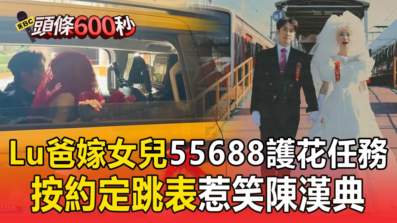 LuLu爸親駕女兒出嫁！55688「護花任務」他按約定跳表惹笑陳漢典