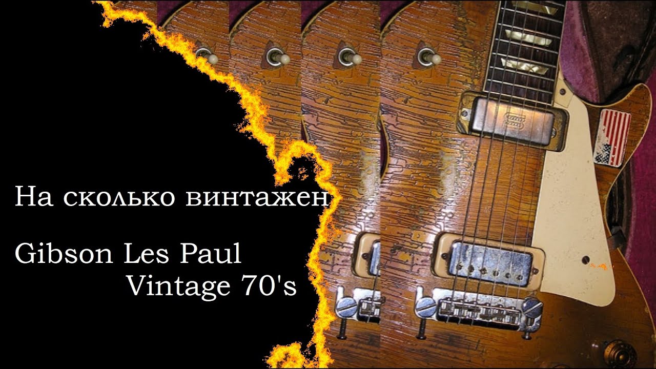 Насколько винтажен Gibson Les Paul Vintage 70's