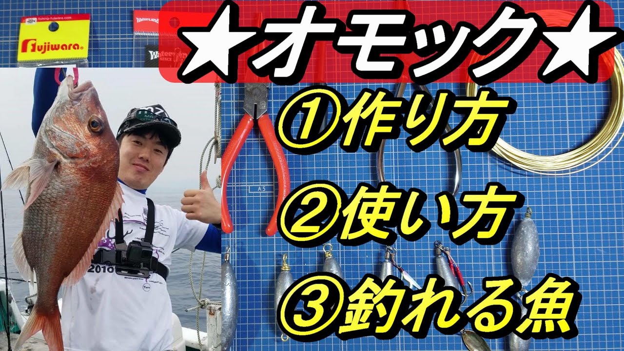 オモックの作り方　使い方　釣れる魚！！