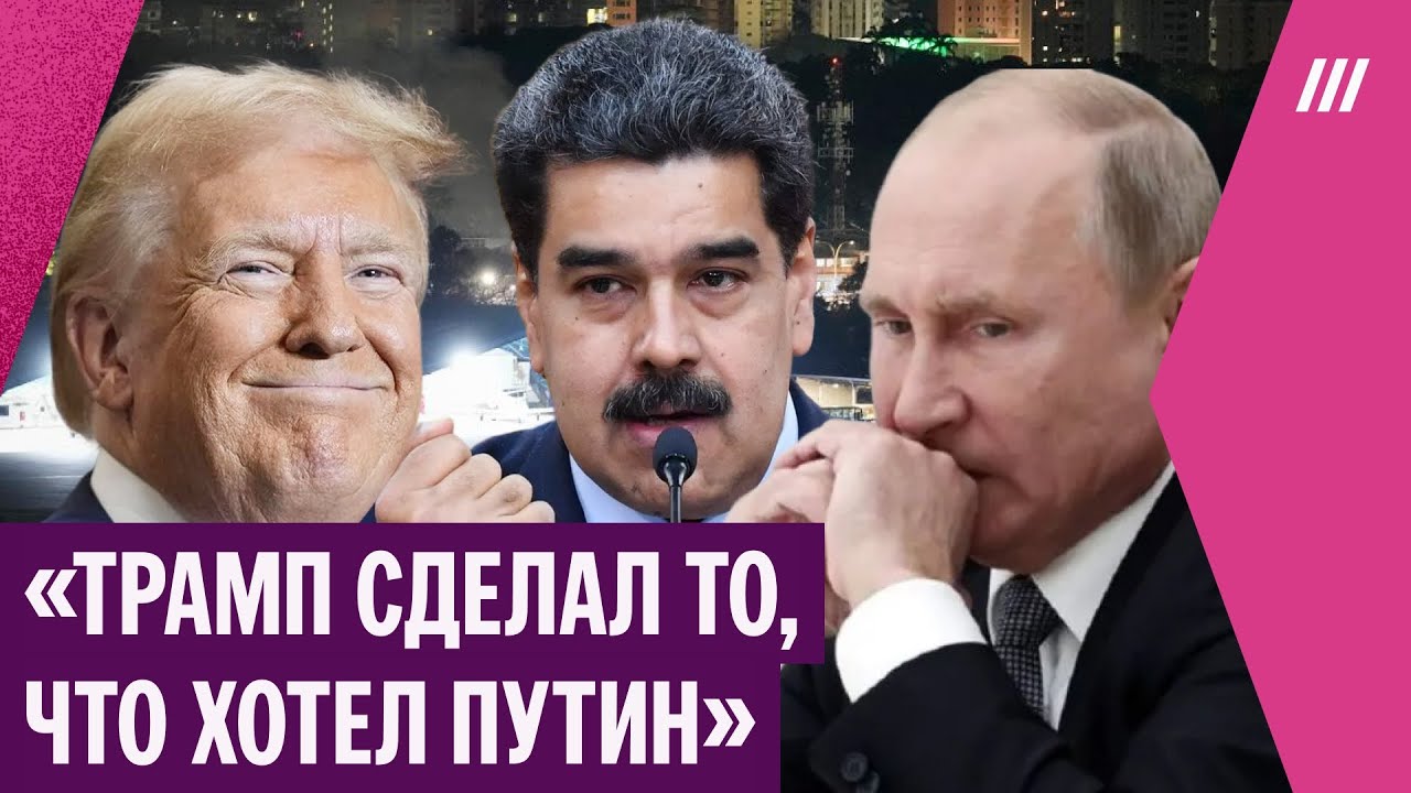 Как Путин воспринял спецоперацию Трампа в Венесуэле