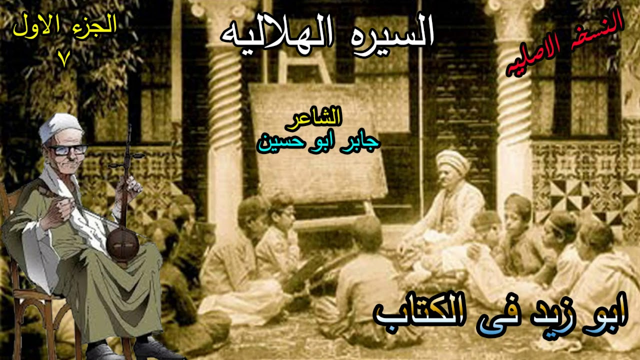 الشاعر جابر ابو حسين قصة ابو زيد فى الكتاب الحلقة 7 من السيرة الهلالية