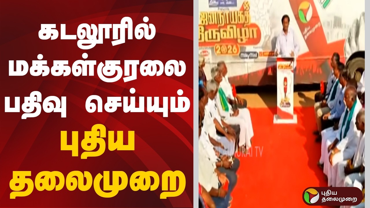 TN Assembly Election 2026 | கடலூரில் மக்கள் குரலை பதிவு செய்யும் புதிய தலைமுறை | Cuddalore