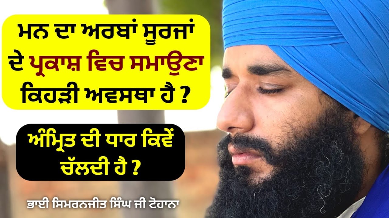 Mann da arba surjan de parkash vich smauna kehdi awastha hai ? Bhai Simranjit Singh Ji Tohana |