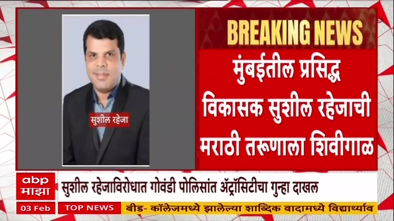 Sushil Raheja On Marahti : विकासक सुशील रहेजा विरोधात गोवंडी पोलिसांत अॅट्रॉसिटीचा गुन्हा दाखल