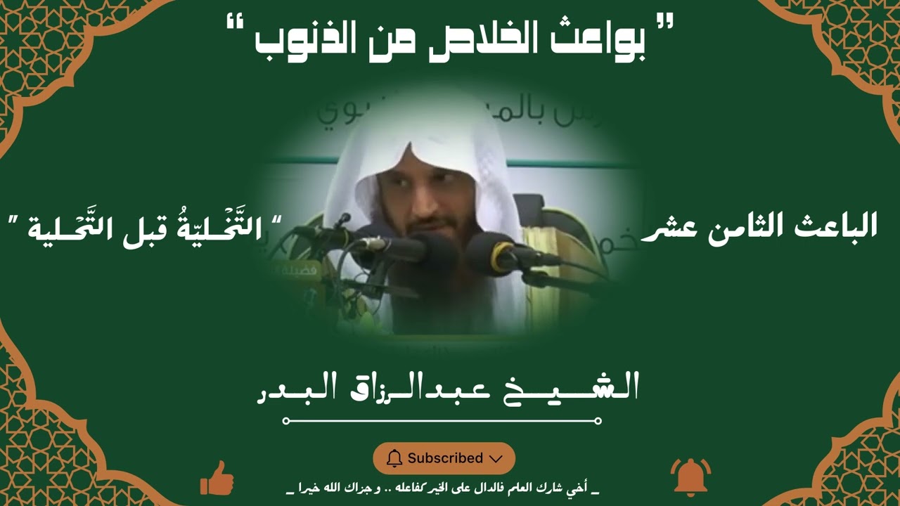 الباعث الثامن عشر - التَّخْـليّةُ قبل التَّحْـلية || الشيخ عبد الرزاق البدر حفظه الله