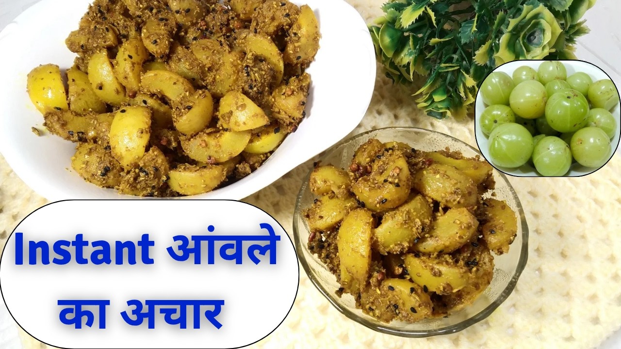 आंवले का टेस्टी व इंस्टेंट अचार I Amla Ka Achar I How to make instant and tasty Amla Achar Recipe