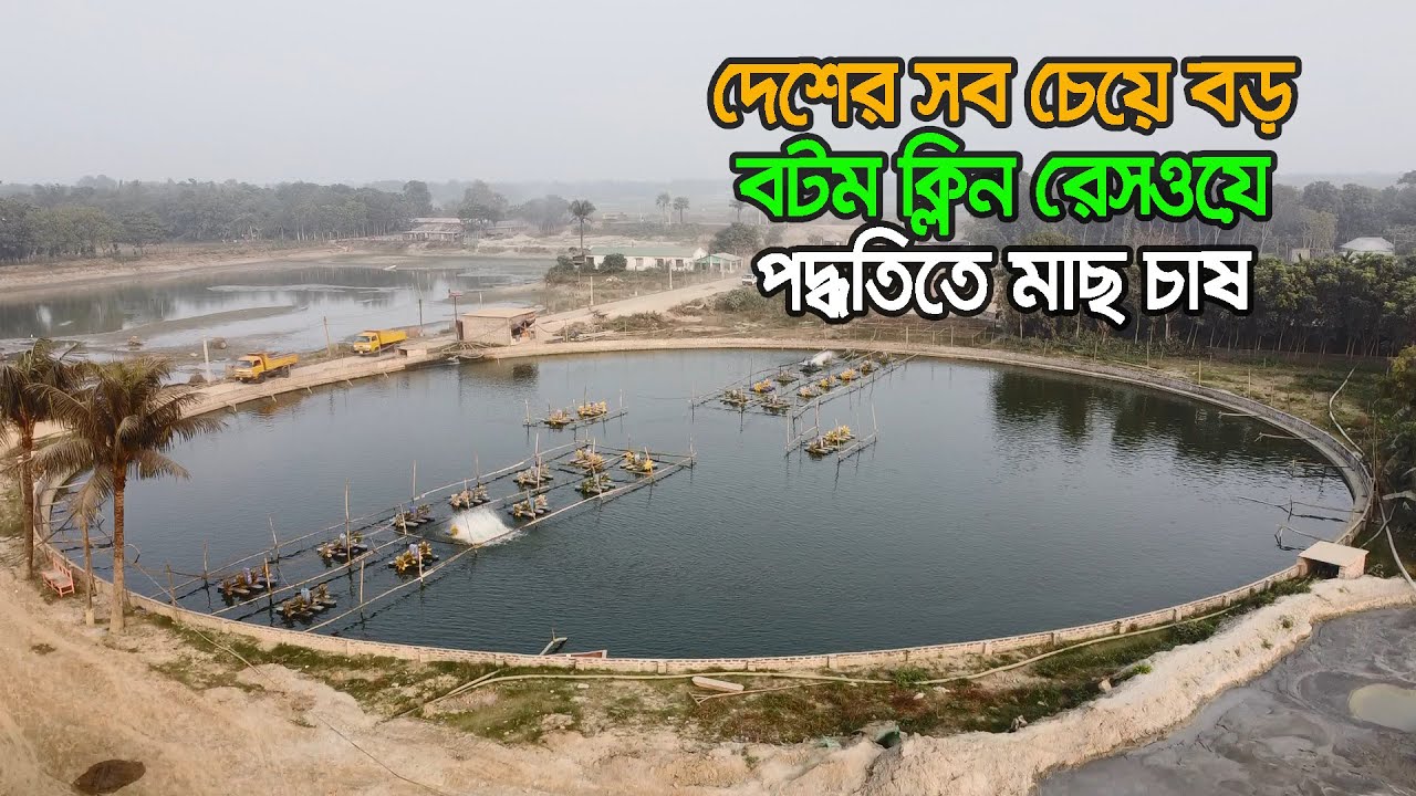 দেশের সব চেয়ে বড় বটম ক্লিন রেসওয়ে পদ্ধতিতে মাছ চাষ | মাছ চাষে অভাবনীয় লাভের সন্ধান |