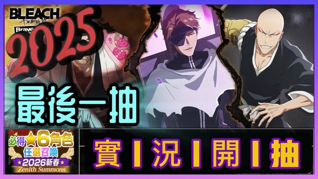 死神Bleach Brave Souls・實況開抽・千年血戰Ver【12.31新角色❌2025最後一抽】
