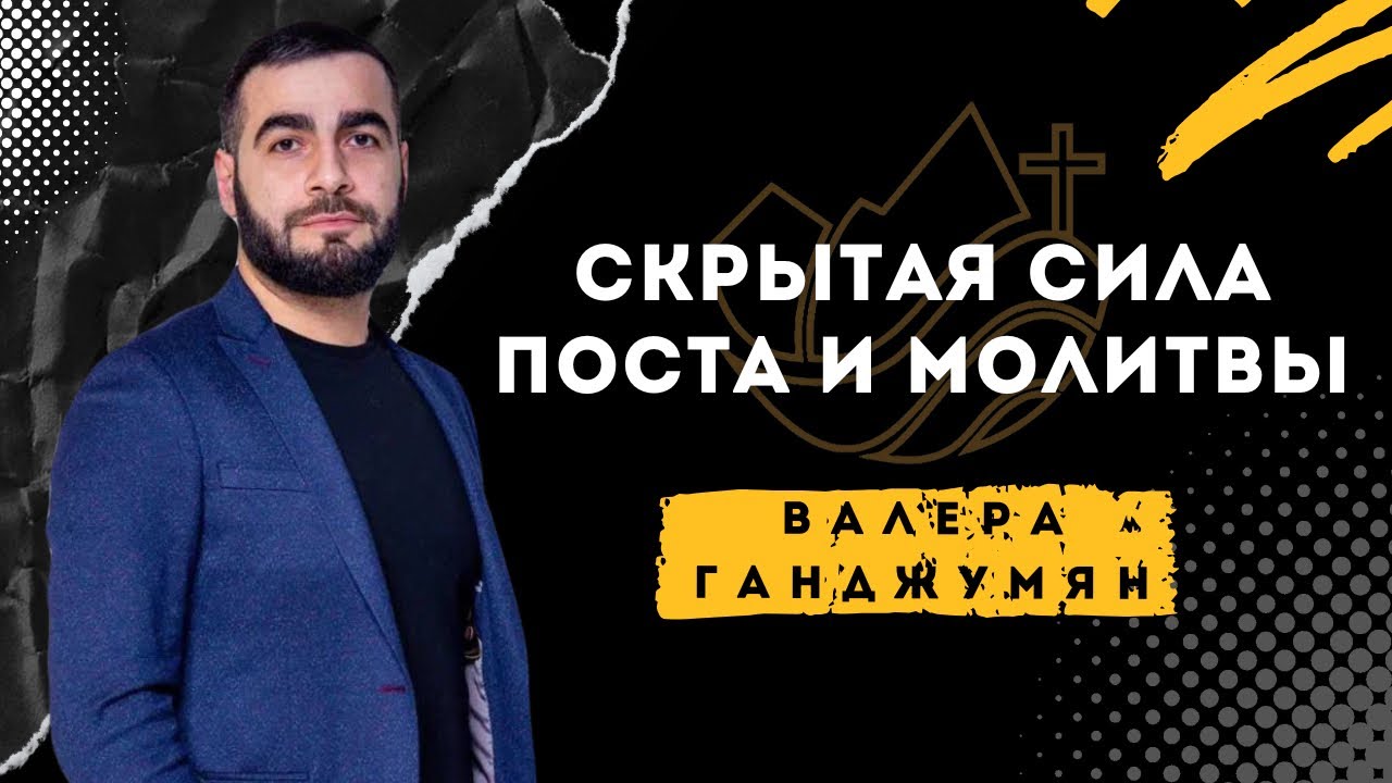 Скрытая сила поста и молитвы | Валера Ганджумян