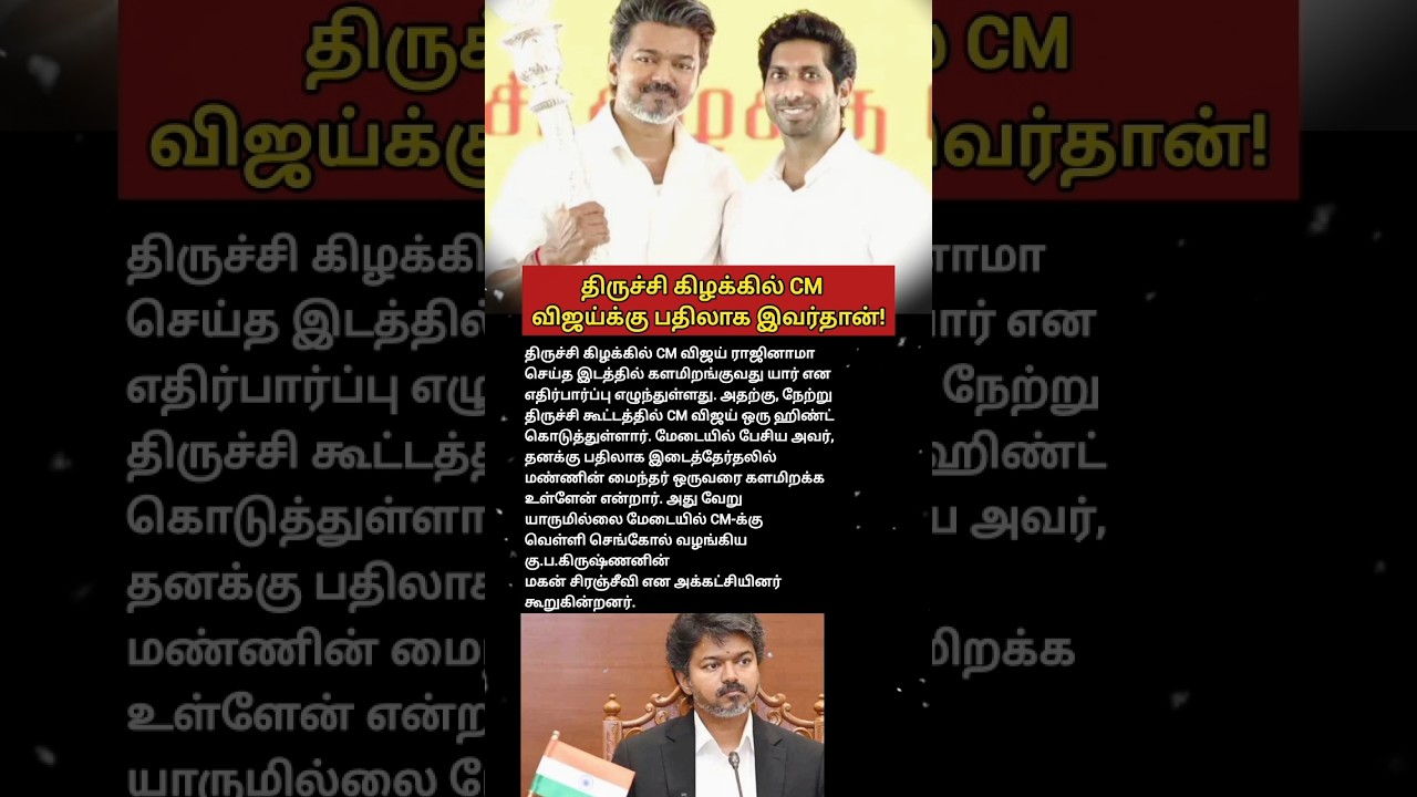 This is the one who will replace CM Vijay in Trichy East! #cmvijay #trichy #tvkcandidates #tvk