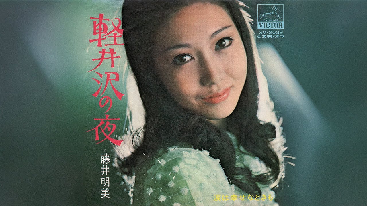 藤井明美 / 涙は幸せなときも (Akemi Fujii / Namida wa Shiawase na Toki mo 