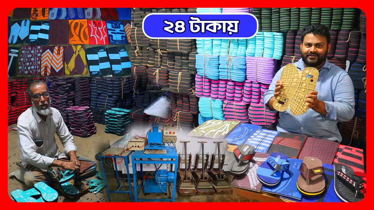 জুতা ব্যবসা প্রেমিদের জন্য চরম সন্ধান। জুতার কাচা মাল ও মেশিন। আমিন টিভি।