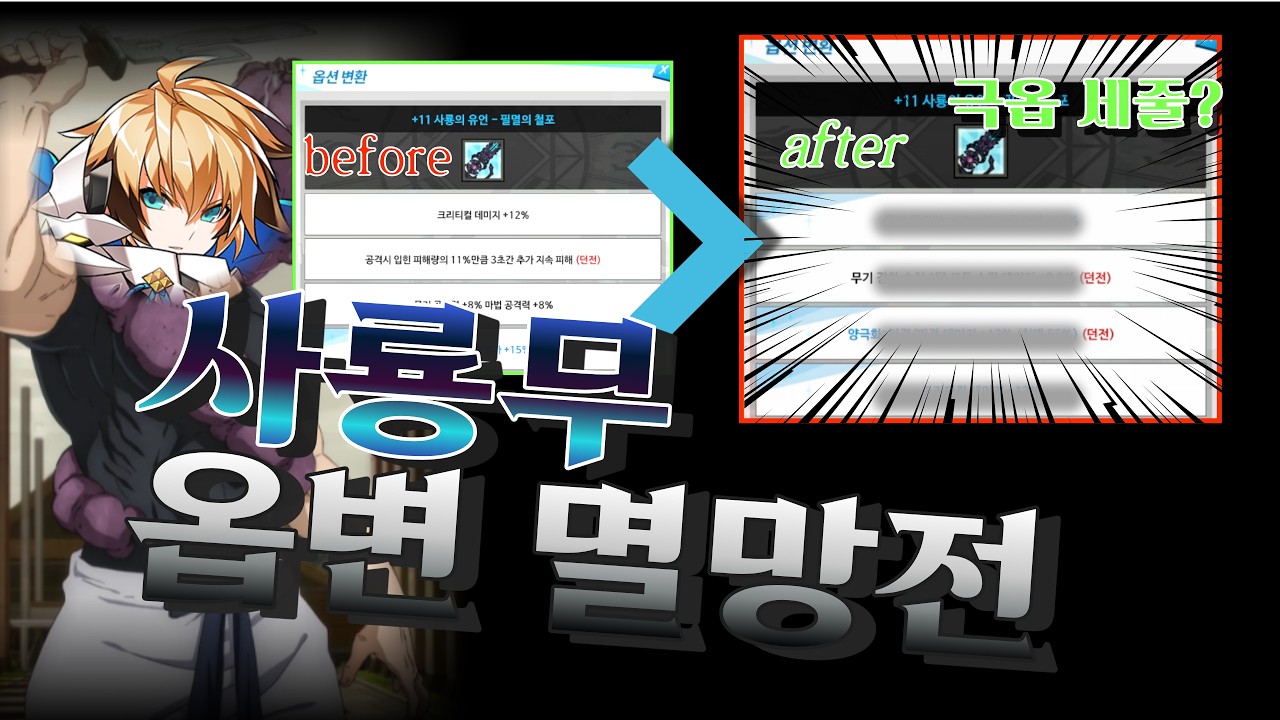 [엘소드/Elsword KR] 엘소드 사룡무 레전드 옵션 발생