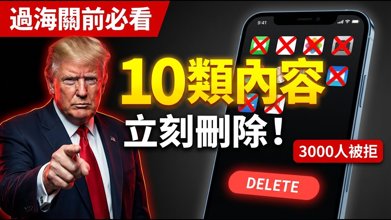 过海关前建议看！手机里这10类内容要清理（2026指南）
