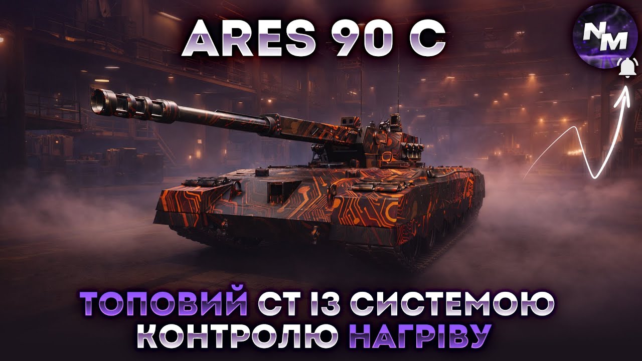 ARES 90 C+АУКЦІОН I СПРОБА ФІНАЛИТИ ПОЗНАЧКИ НА ТОКСИЧНІЙ ІМБІ І СТАРТ 89.59% І ШЛЯХ ДО 3 МІТОК І