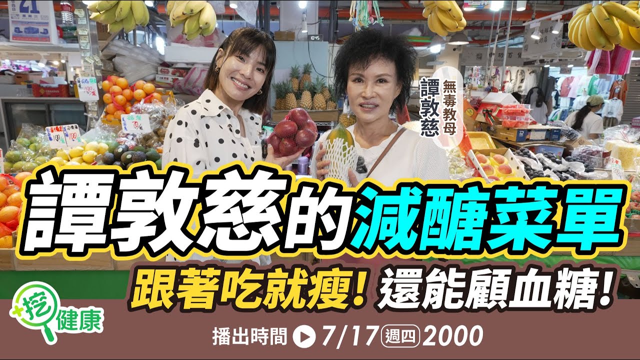 譚敦慈減醣菜單大公開！跟著吃減肥、顧血糖、降低心血管疾病【挖健康直播】#徐小可 #譚敦慈 無毒教母