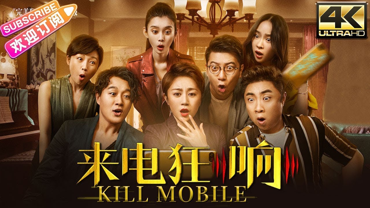 【4K ENGSUB】《来电狂响/Kill Mobile》中国版&ldquo;完美陌生人&rdquo; | 佟大为 马丽 霍思燕 杜江 乔杉 艾伦 田雨 奚梦瑶 李成敏 徐冬冬 代乐乐 钟鹿纯【捷成华视华语影院】
