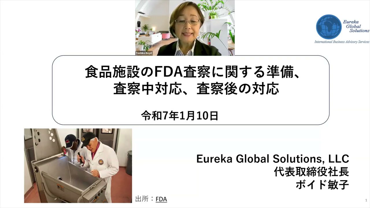 食品施設のFDA査察に関する準備、査察中対応、査察後の対応