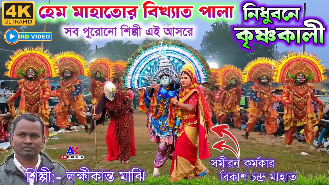 হেম মাহাত বিখ্যাত পালা “নিধুবনে কৃষ্ণকালী ” || Hem Mahato Chhau Nach || #ak_puruliak_purulia