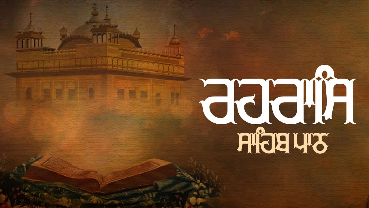 ਰਹਰਾਸਿ ਸਾਹਿਬ || Rehras sahib ||  @Baanisangam13