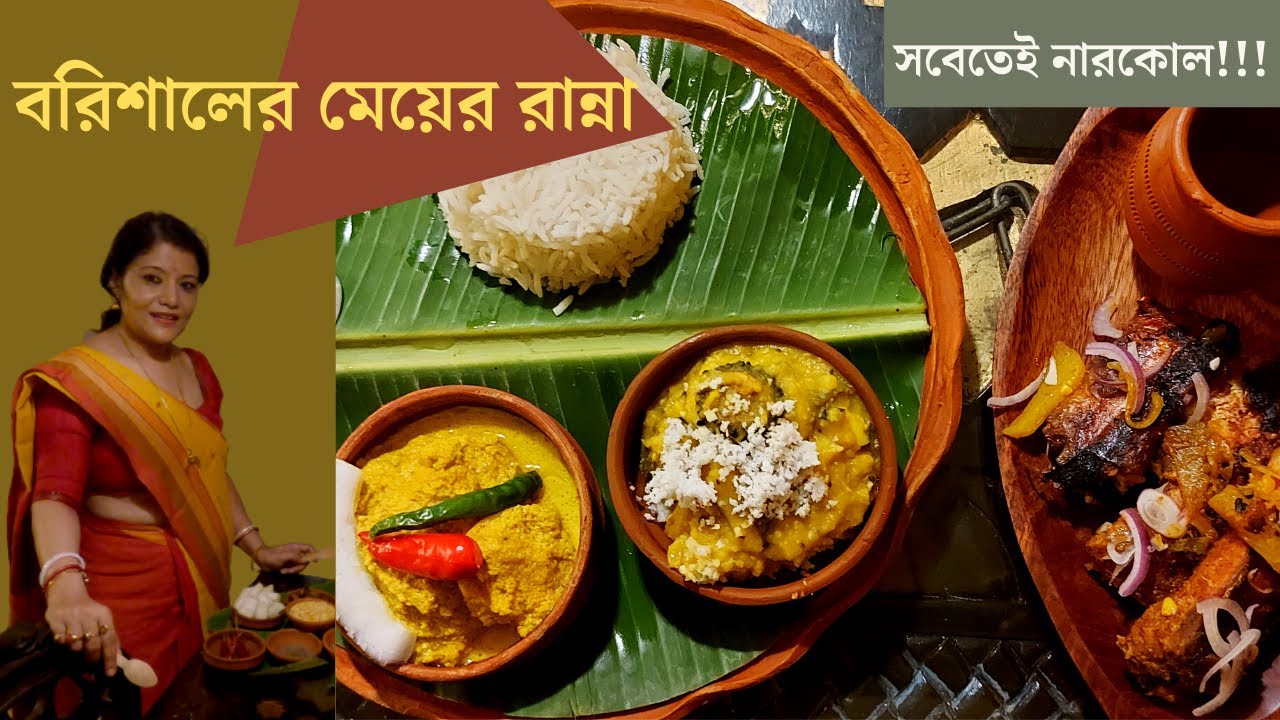 বরিশালের মেয়ের রান্না | ডাল, চিংড়ি আর কাতলা | Barishal Style Cooking