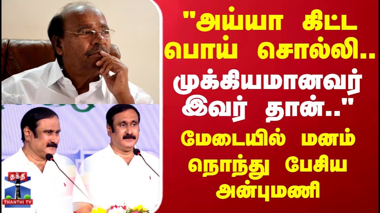 PMK | Ramadoss | Anbumani | 
