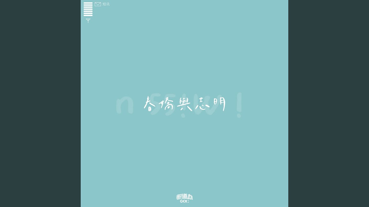 春娇与志明