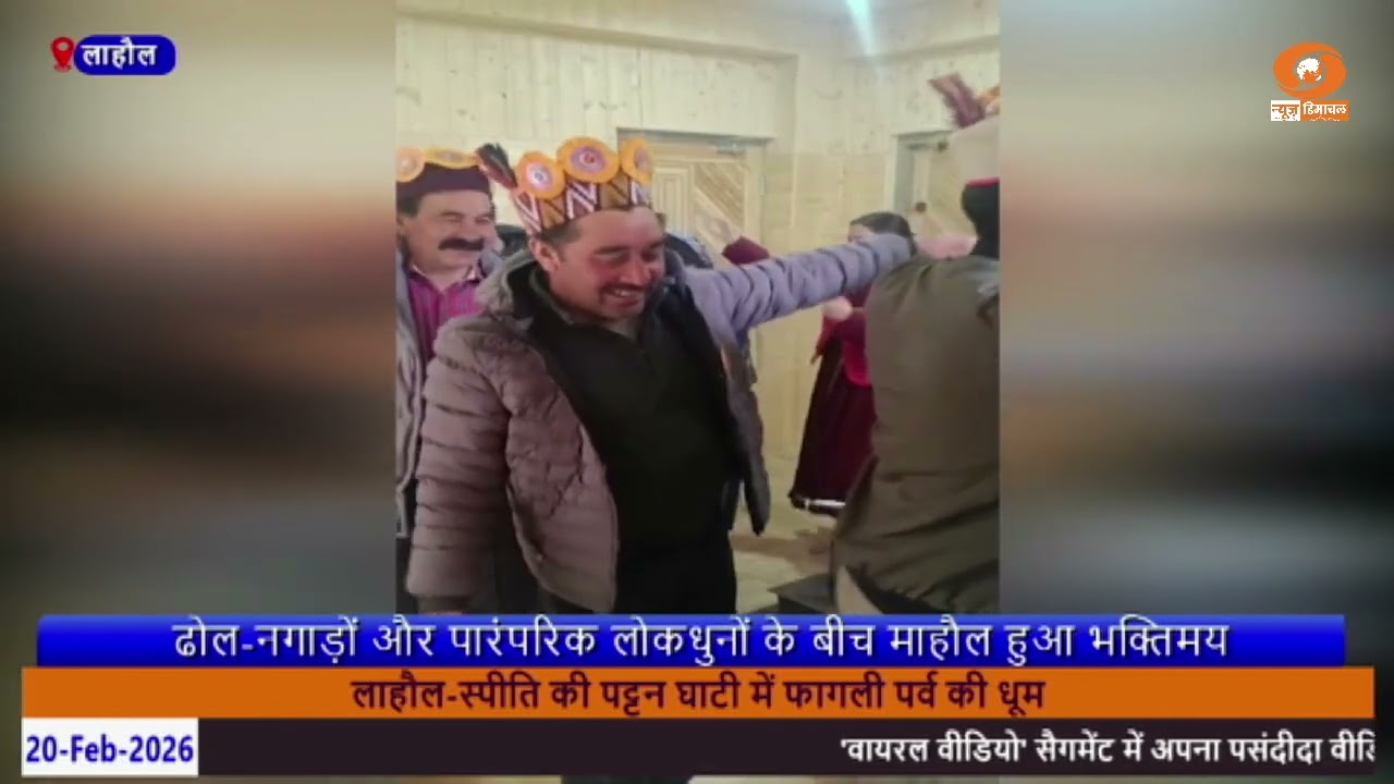 लाहौल-स्पीति की पट्टन घाटी में फागली पर्व की धूम।