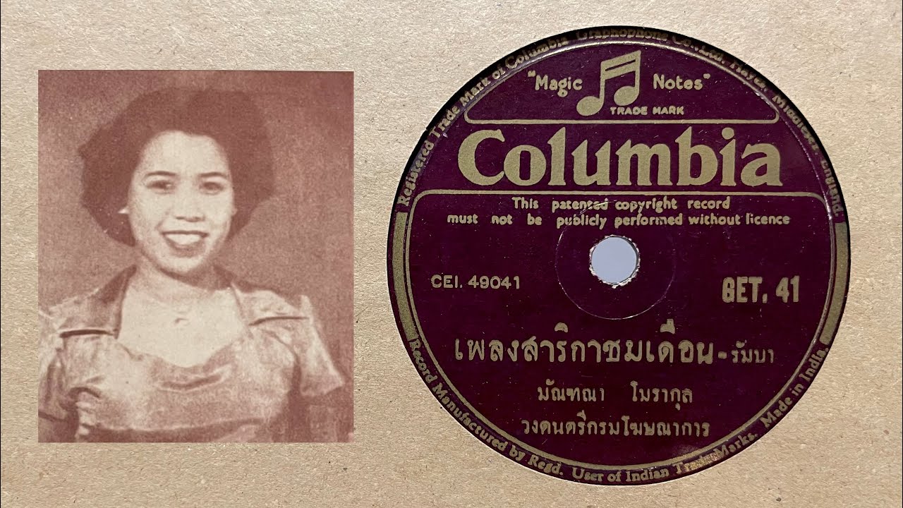 สาริกาชมเดือน - มัณฑนา โมรากุล (แผ่นครั่ง speed 78)