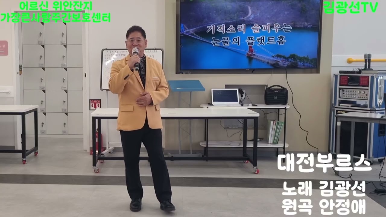 #대전부르스(안정애) #김광선 #어르신위안잔치 #가장큰사랑주간보호센터 #김광선tv